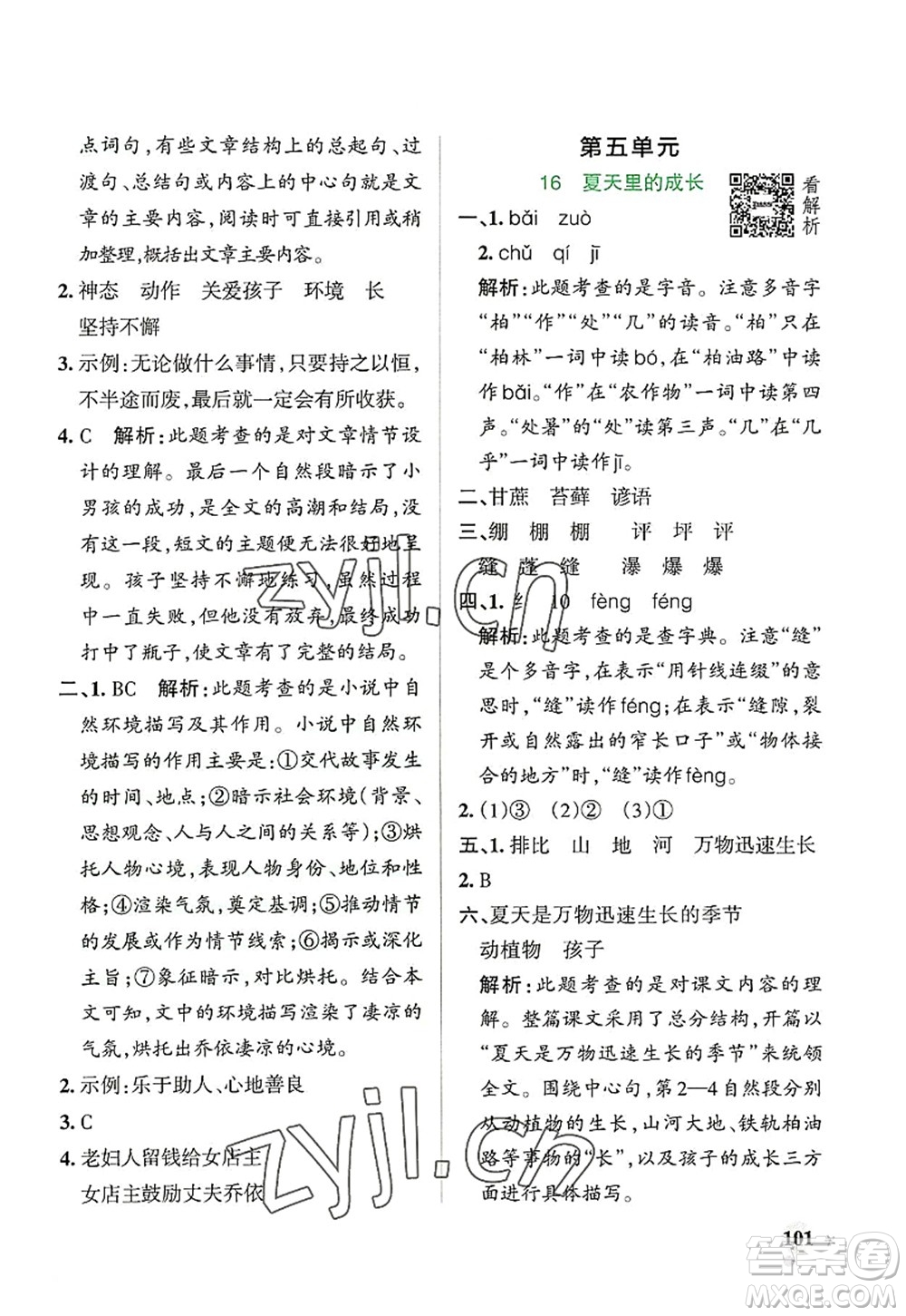 遼寧教育出版社2022PASS小學(xué)學(xué)霸作業(yè)本六年級(jí)語文上冊(cè)統(tǒng)編版答案