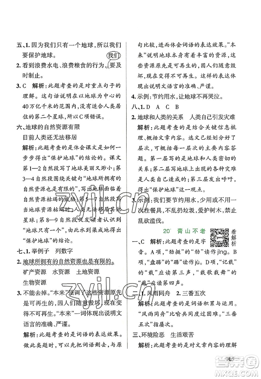 遼寧教育出版社2022PASS小學(xué)學(xué)霸作業(yè)本六年級(jí)語文上冊(cè)統(tǒng)編版答案