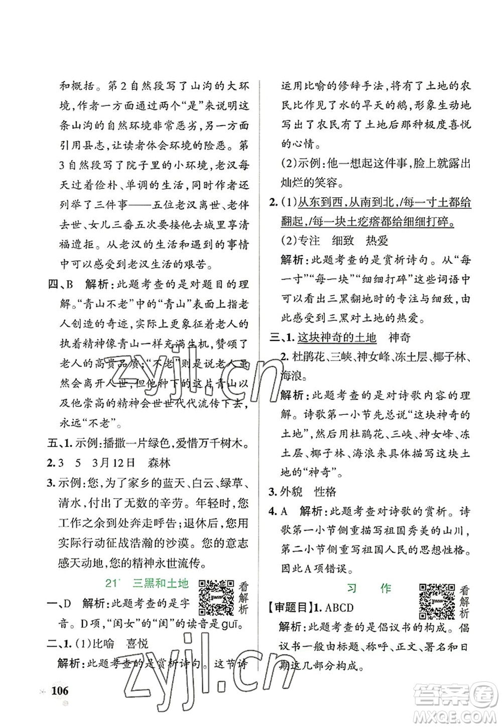 遼寧教育出版社2022PASS小學(xué)學(xué)霸作業(yè)本六年級(jí)語文上冊(cè)統(tǒng)編版答案