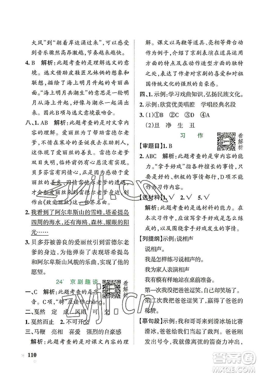 遼寧教育出版社2022PASS小學(xué)學(xué)霸作業(yè)本六年級(jí)語文上冊(cè)統(tǒng)編版答案