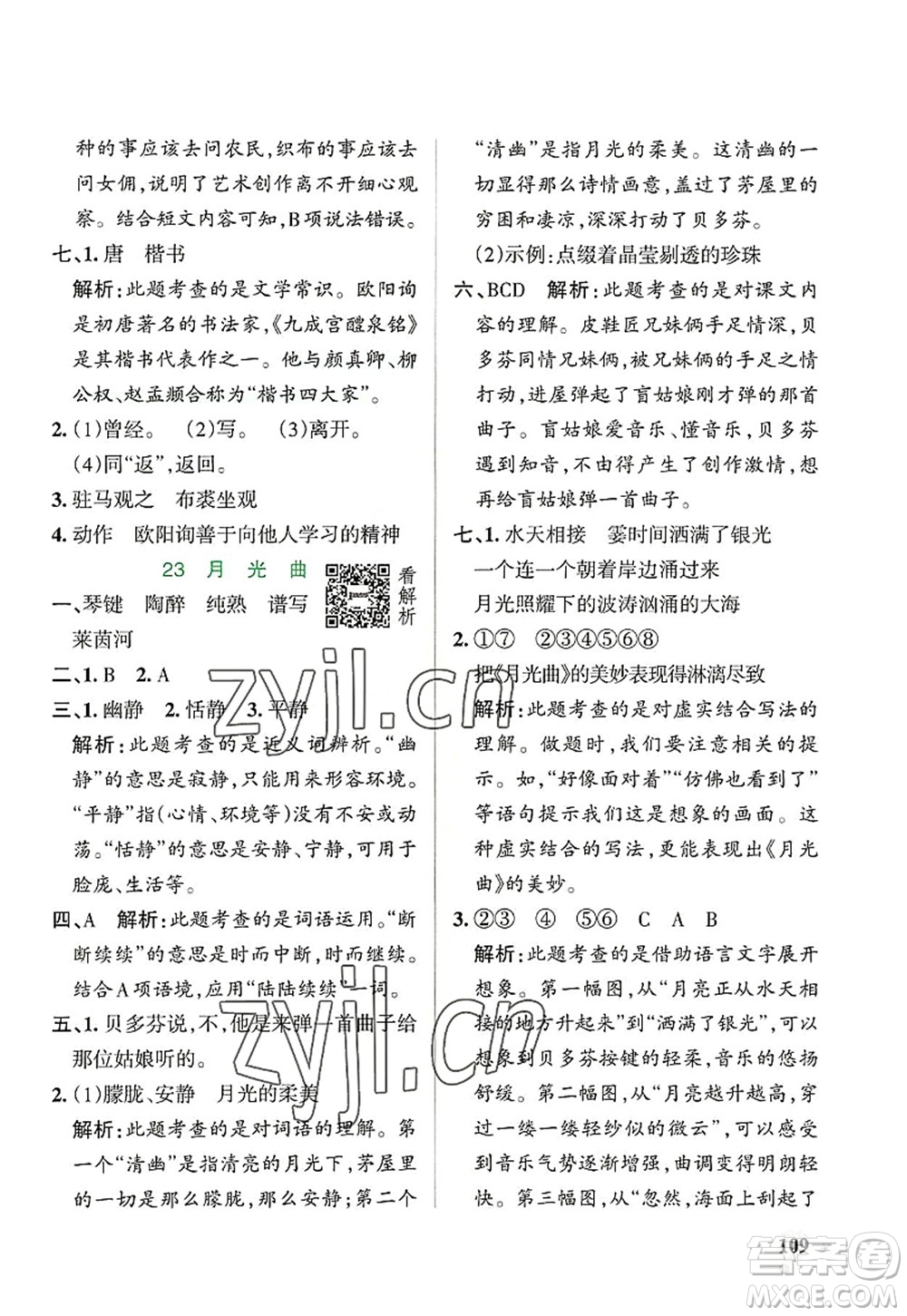 遼寧教育出版社2022PASS小學(xué)學(xué)霸作業(yè)本六年級(jí)語文上冊(cè)統(tǒng)編版答案