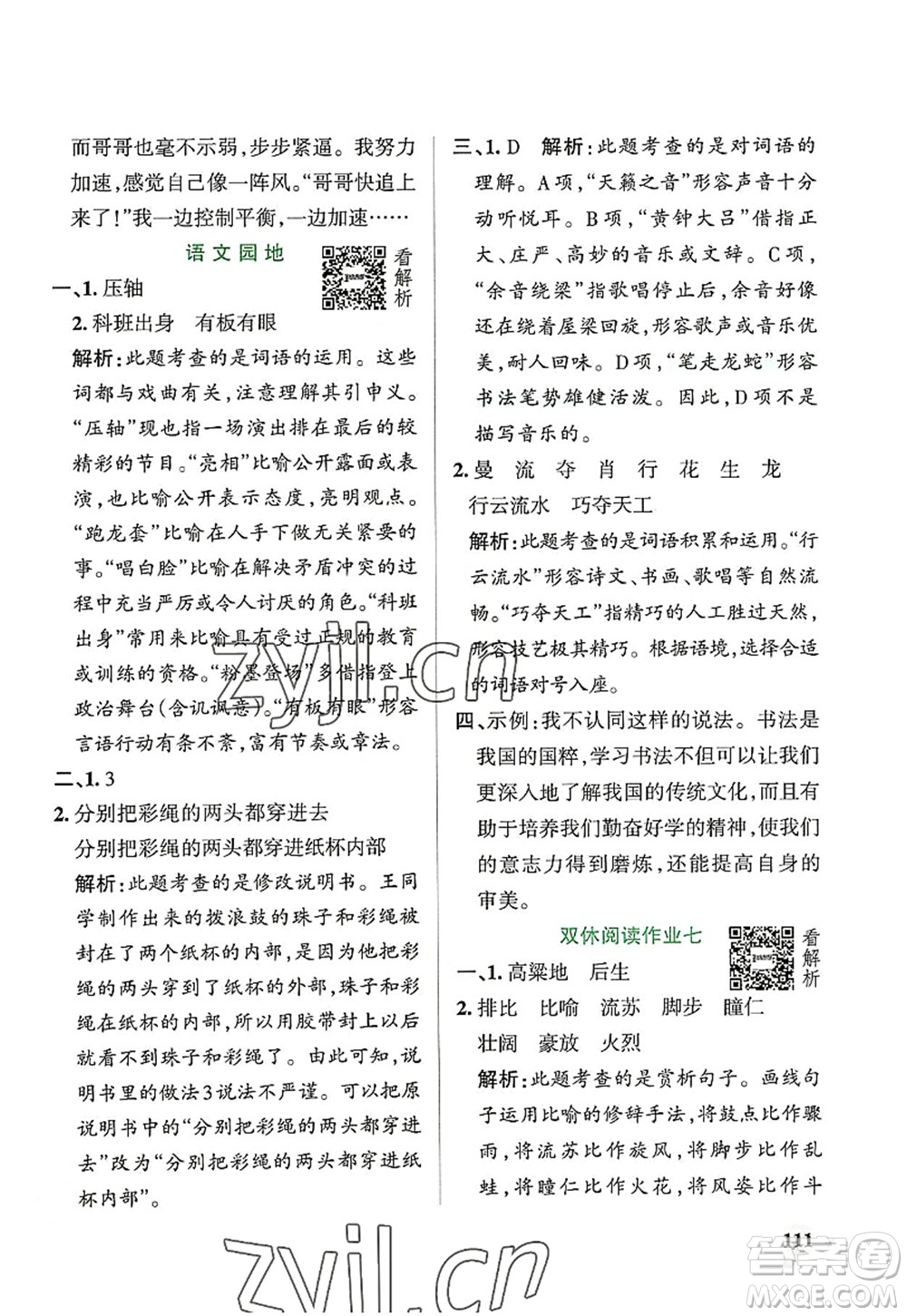 遼寧教育出版社2022PASS小學(xué)學(xué)霸作業(yè)本六年級(jí)語文上冊(cè)統(tǒng)編版答案