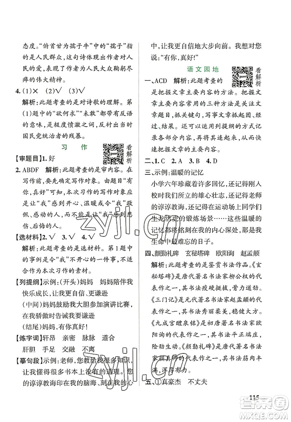 遼寧教育出版社2022PASS小學(xué)學(xué)霸作業(yè)本六年級(jí)語文上冊(cè)統(tǒng)編版答案