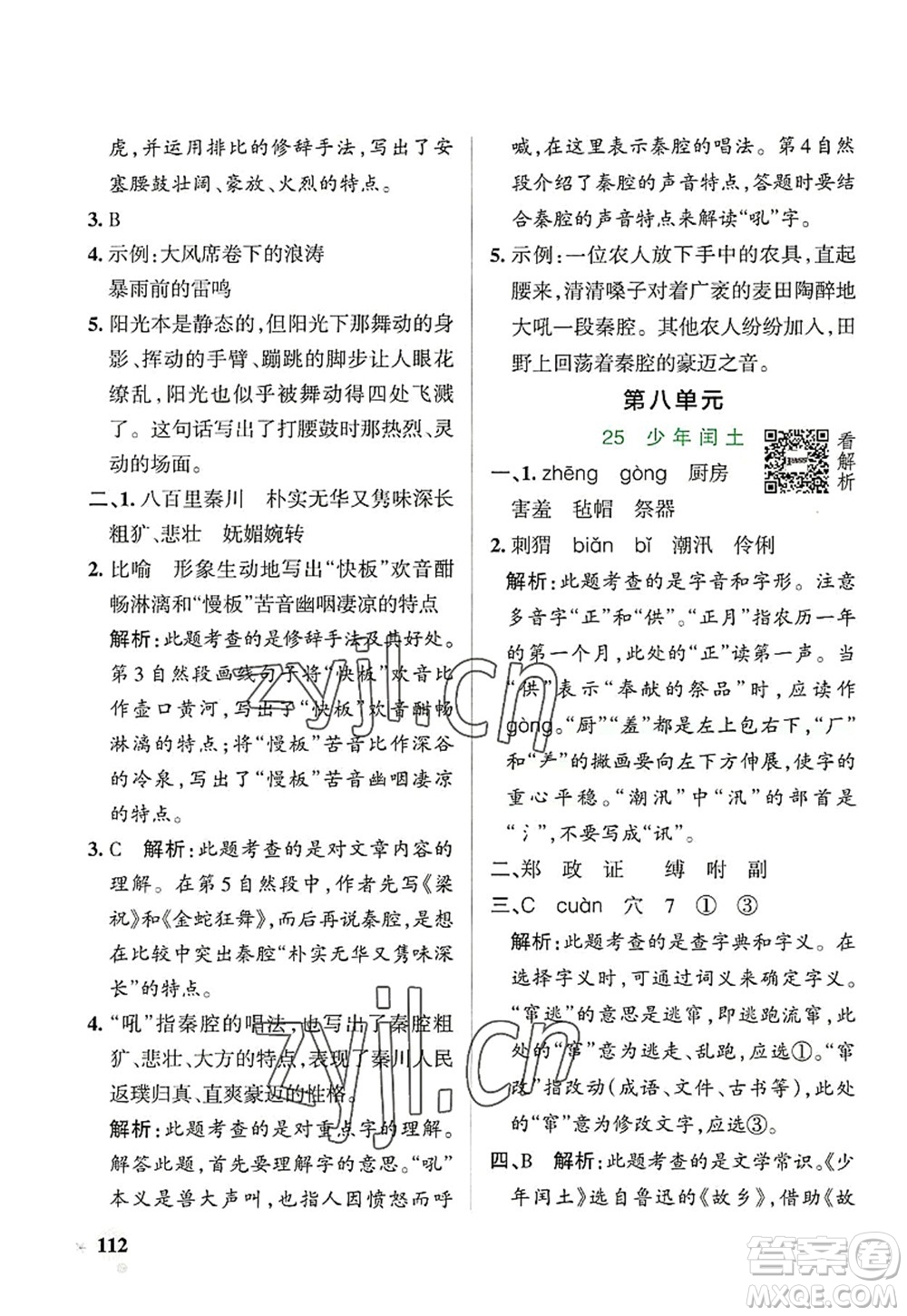 遼寧教育出版社2022PASS小學(xué)學(xué)霸作業(yè)本六年級(jí)語文上冊(cè)統(tǒng)編版答案