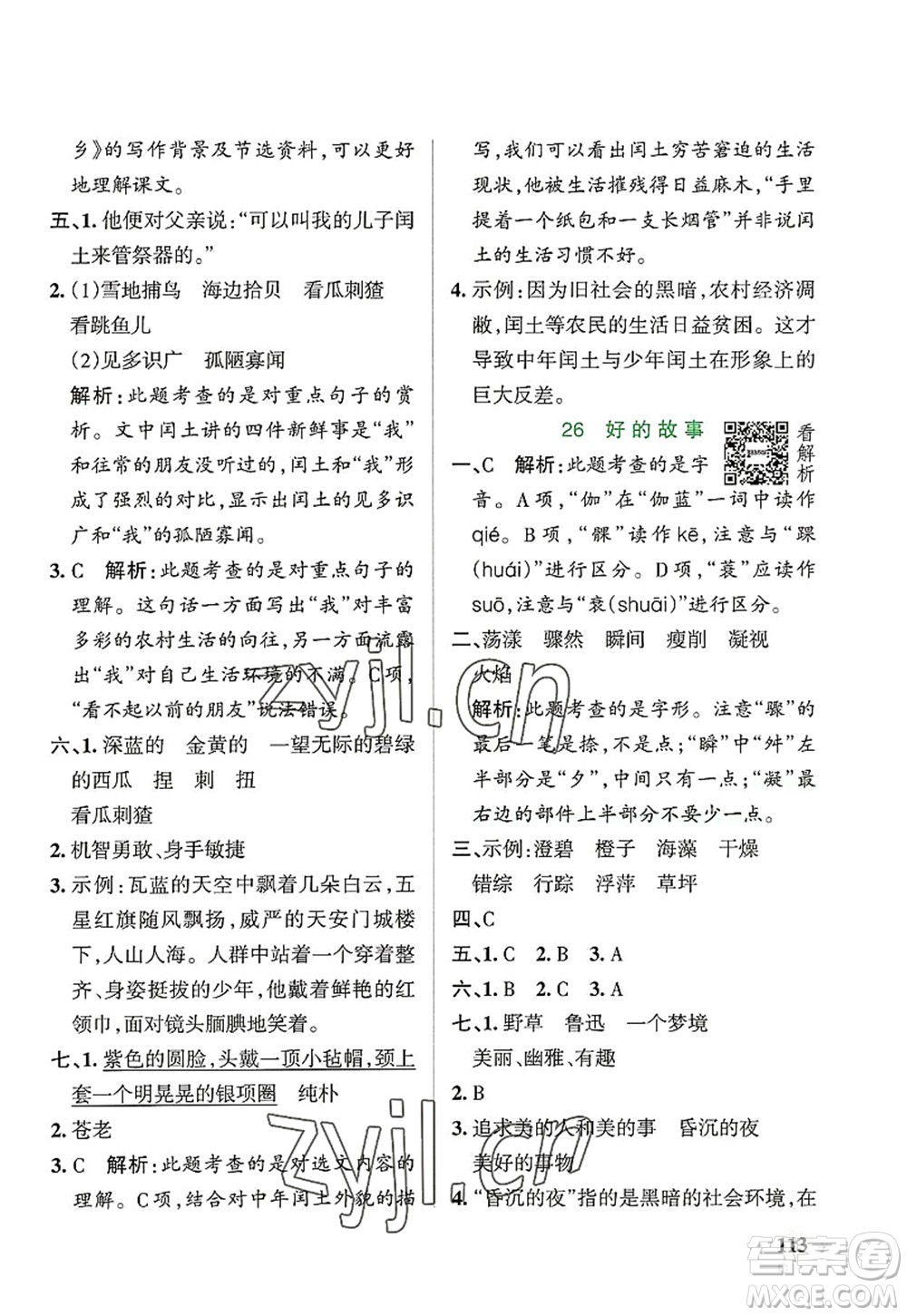 遼寧教育出版社2022PASS小學(xué)學(xué)霸作業(yè)本六年級(jí)語文上冊(cè)統(tǒng)編版答案