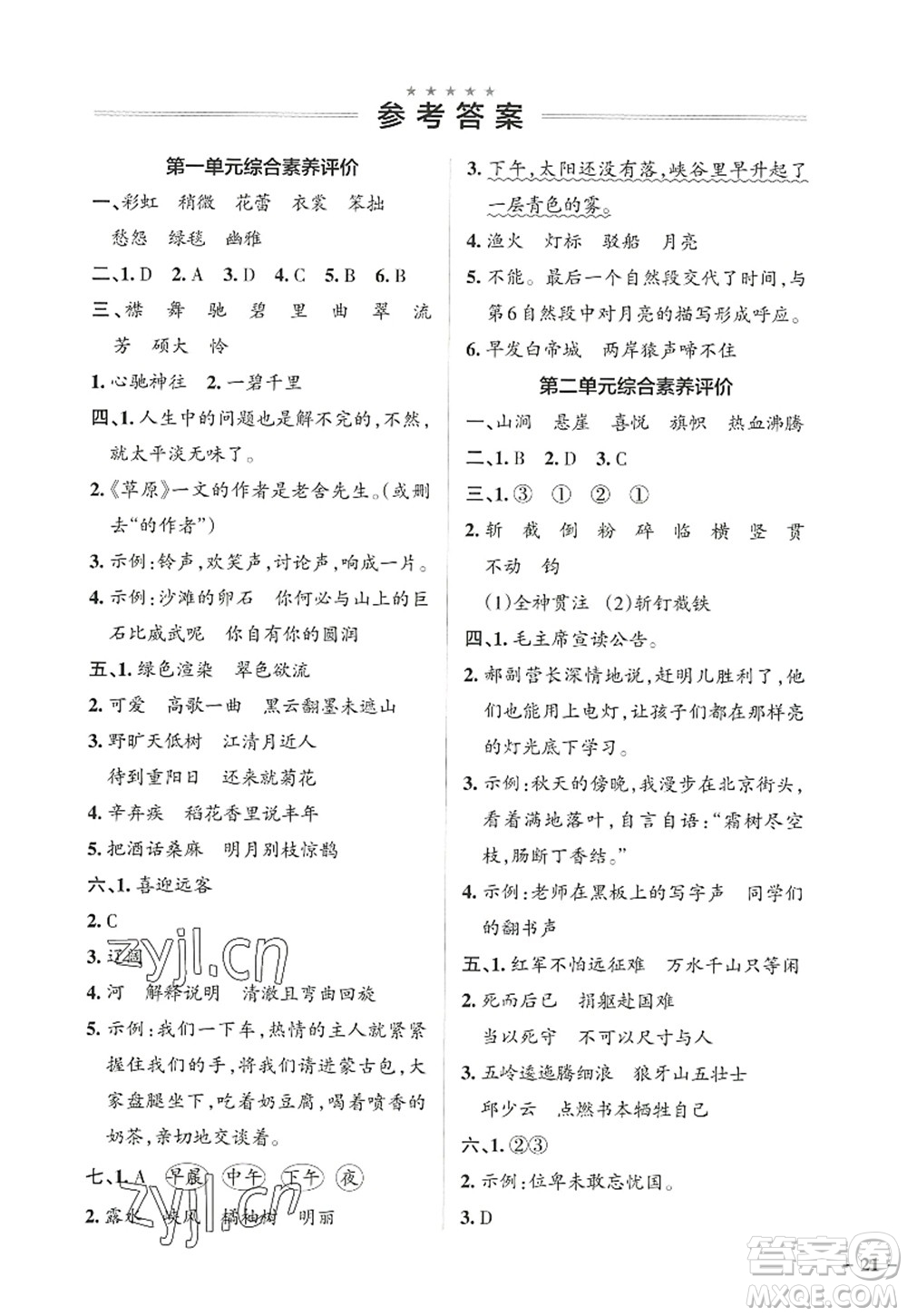 遼寧教育出版社2022PASS小學(xué)學(xué)霸作業(yè)本六年級(jí)語文上冊(cè)統(tǒng)編版答案