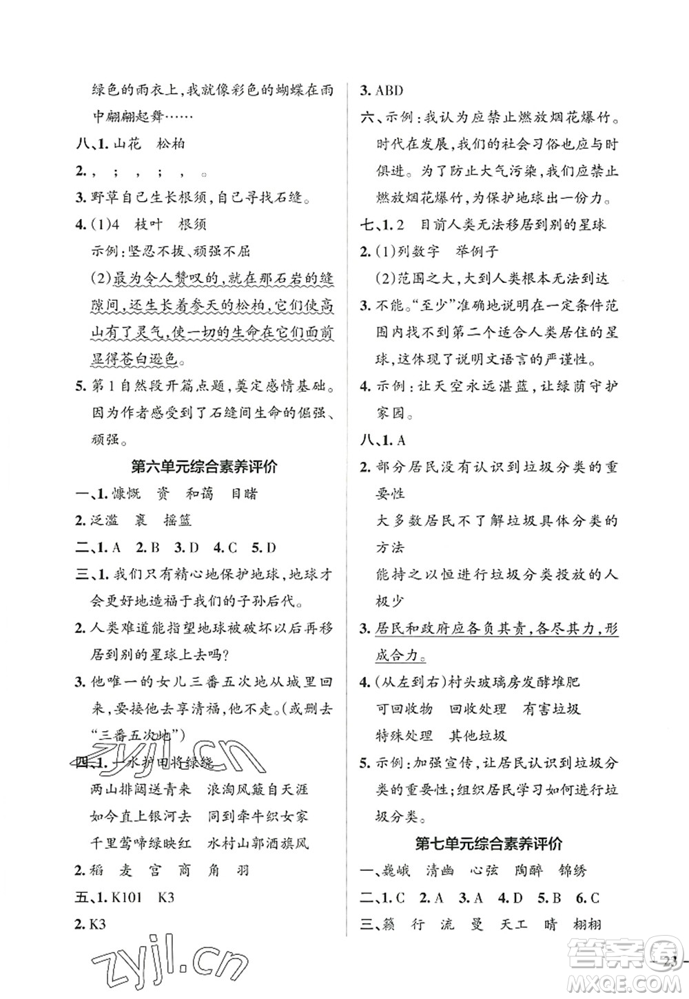遼寧教育出版社2022PASS小學(xué)學(xué)霸作業(yè)本六年級(jí)語文上冊(cè)統(tǒng)編版答案