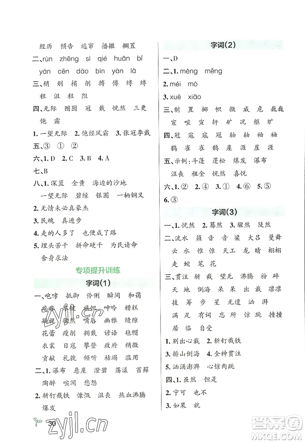 遼寧教育出版社2022PASS小學(xué)學(xué)霸作業(yè)本六年級(jí)語文上冊(cè)統(tǒng)編版答案