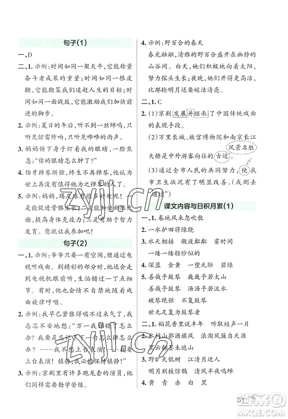 遼寧教育出版社2022PASS小學(xué)學(xué)霸作業(yè)本六年級(jí)語文上冊(cè)統(tǒng)編版答案