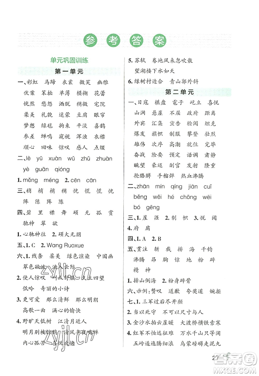 遼寧教育出版社2022PASS小學(xué)學(xué)霸作業(yè)本六年級(jí)語文上冊(cè)統(tǒng)編版答案