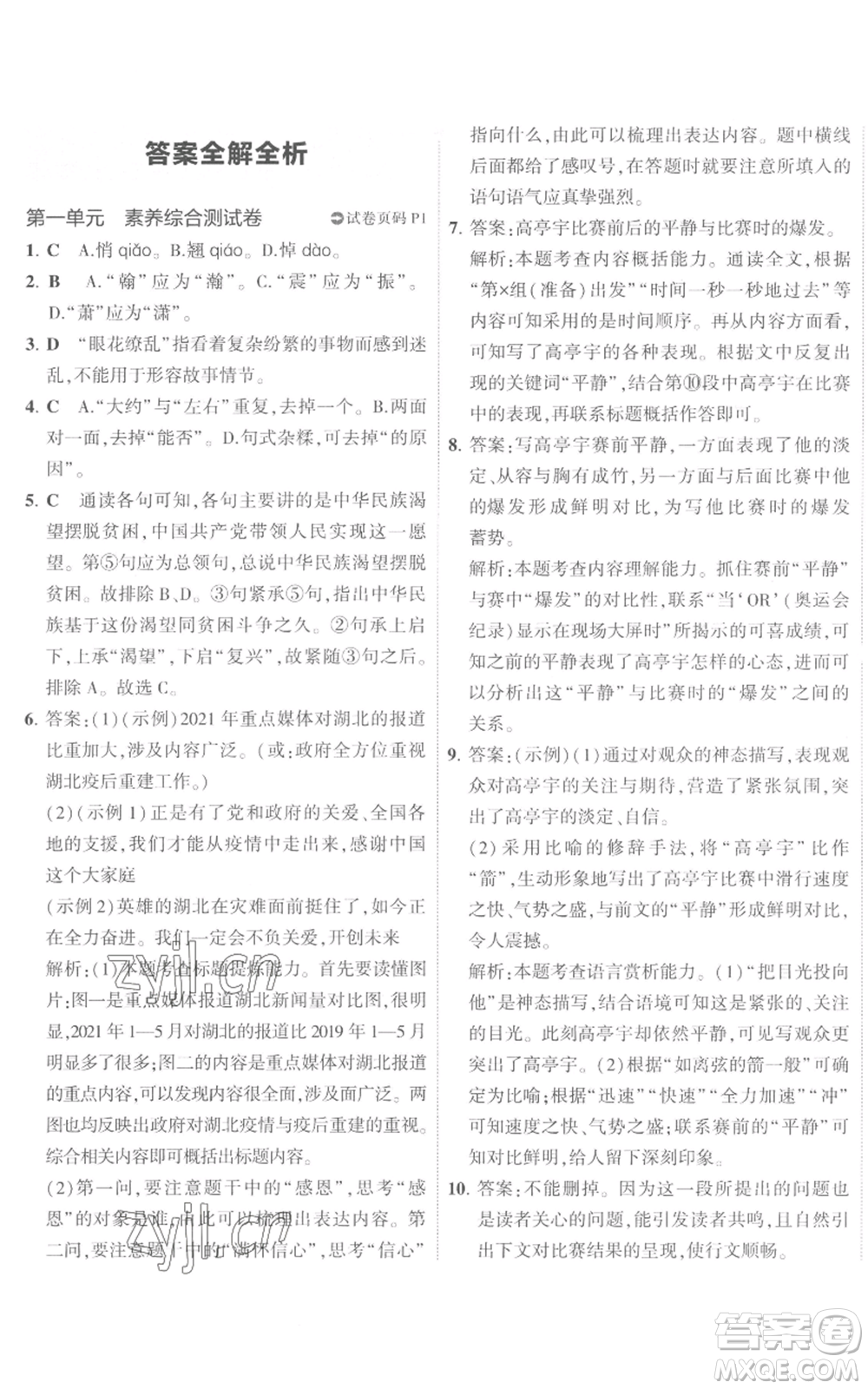 首都師范大學出版社2022秋季5年中考3年模擬初中試卷八年級上冊語文人教版參考答案