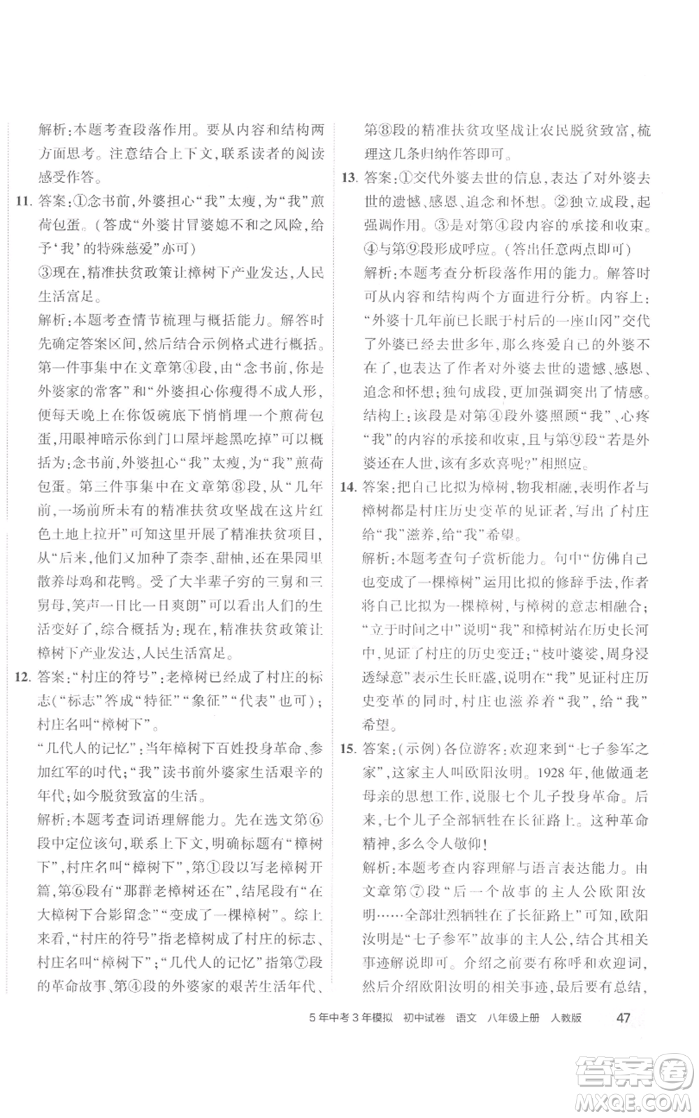 首都師范大學出版社2022秋季5年中考3年模擬初中試卷八年級上冊語文人教版參考答案