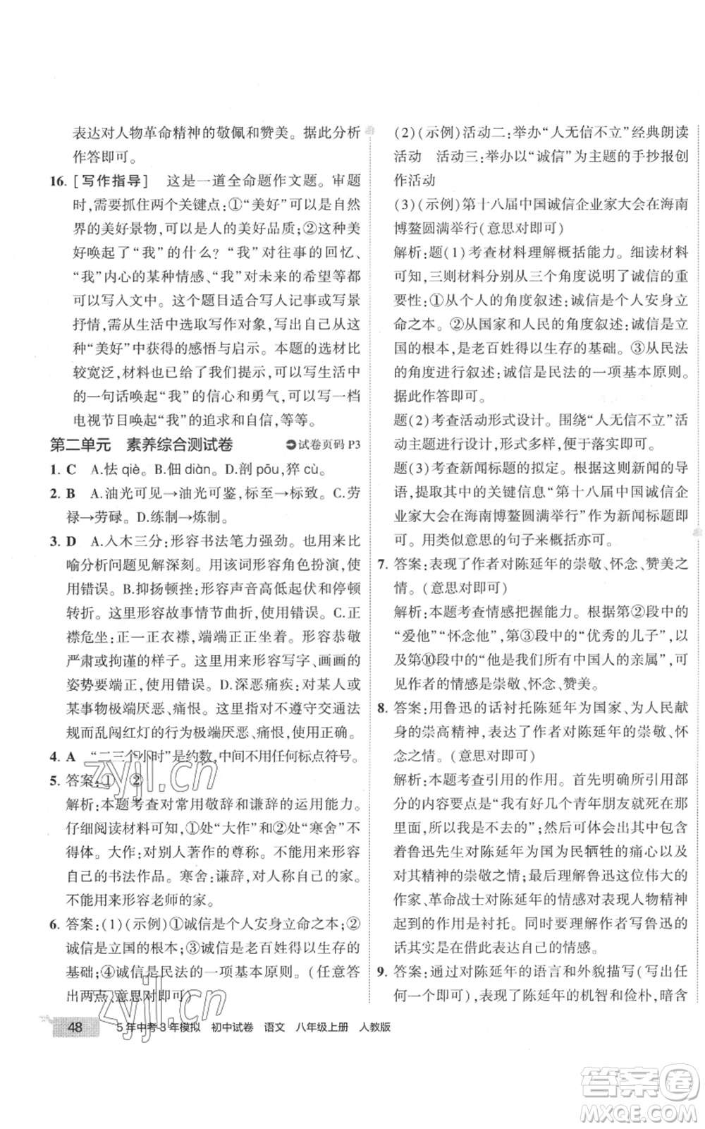 首都師范大學出版社2022秋季5年中考3年模擬初中試卷八年級上冊語文人教版參考答案
