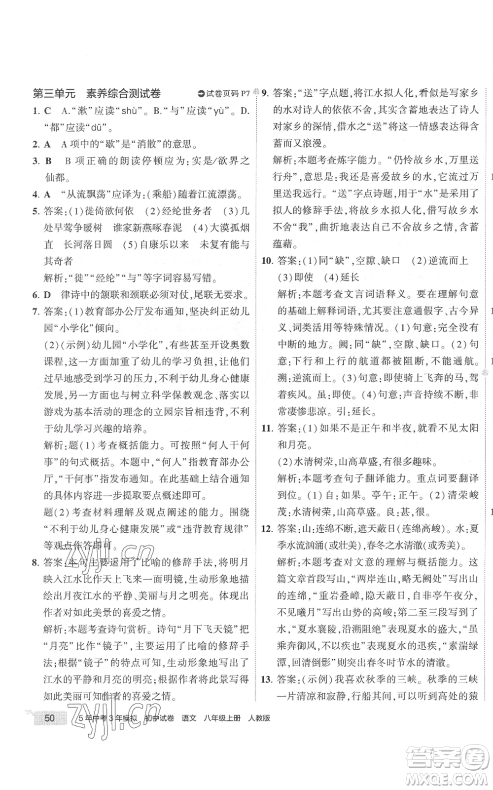 首都師范大學出版社2022秋季5年中考3年模擬初中試卷八年級上冊語文人教版參考答案