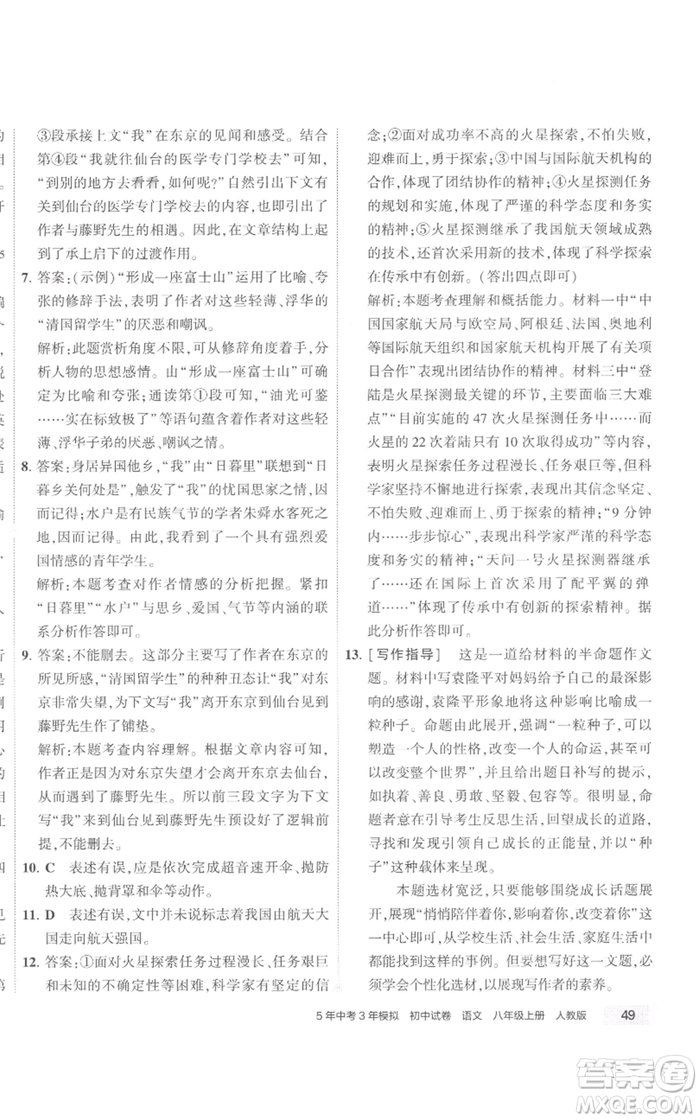 首都師范大學出版社2022秋季5年中考3年模擬初中試卷八年級上冊語文人教版參考答案