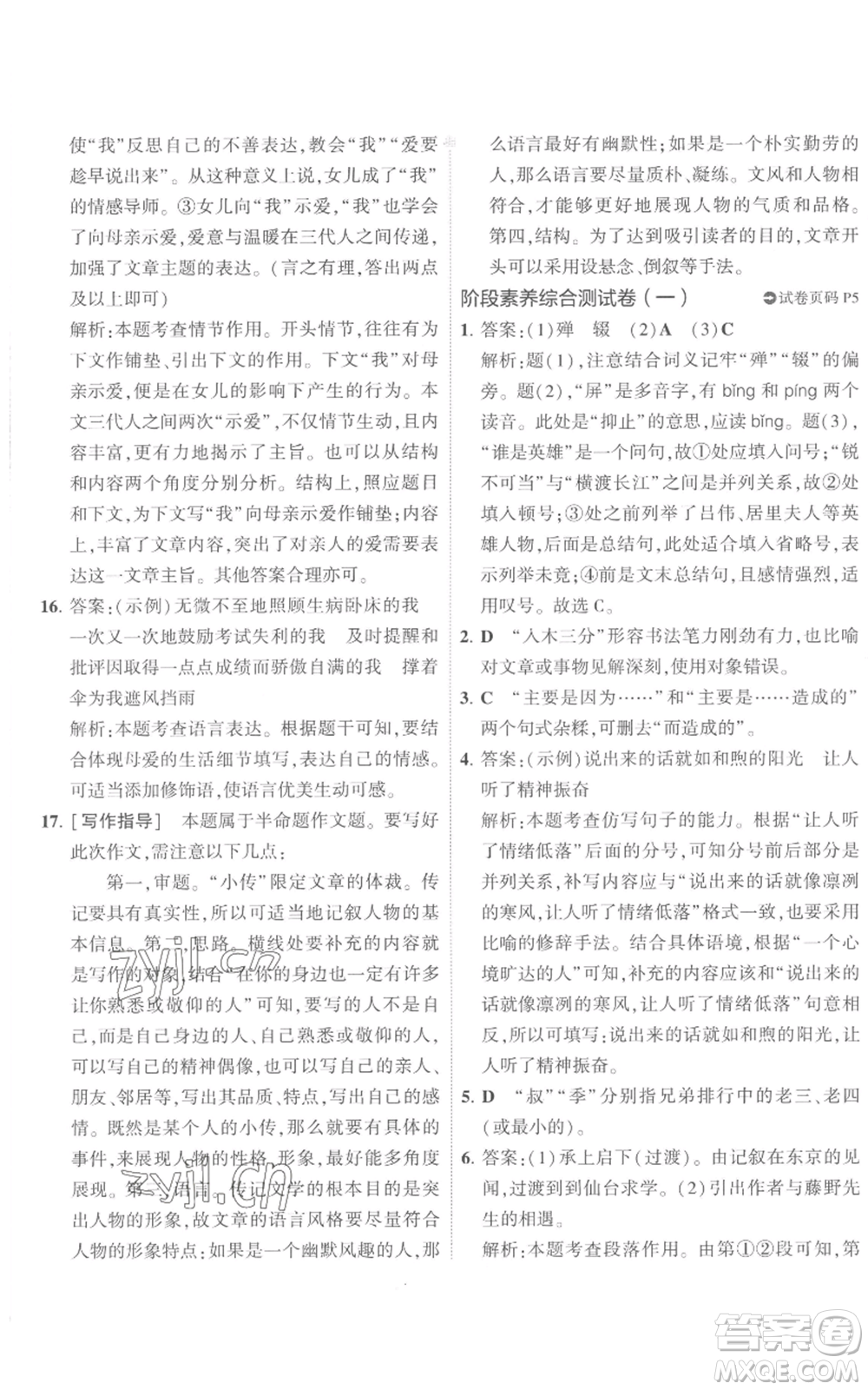 首都師范大學出版社2022秋季5年中考3年模擬初中試卷八年級上冊語文人教版參考答案
