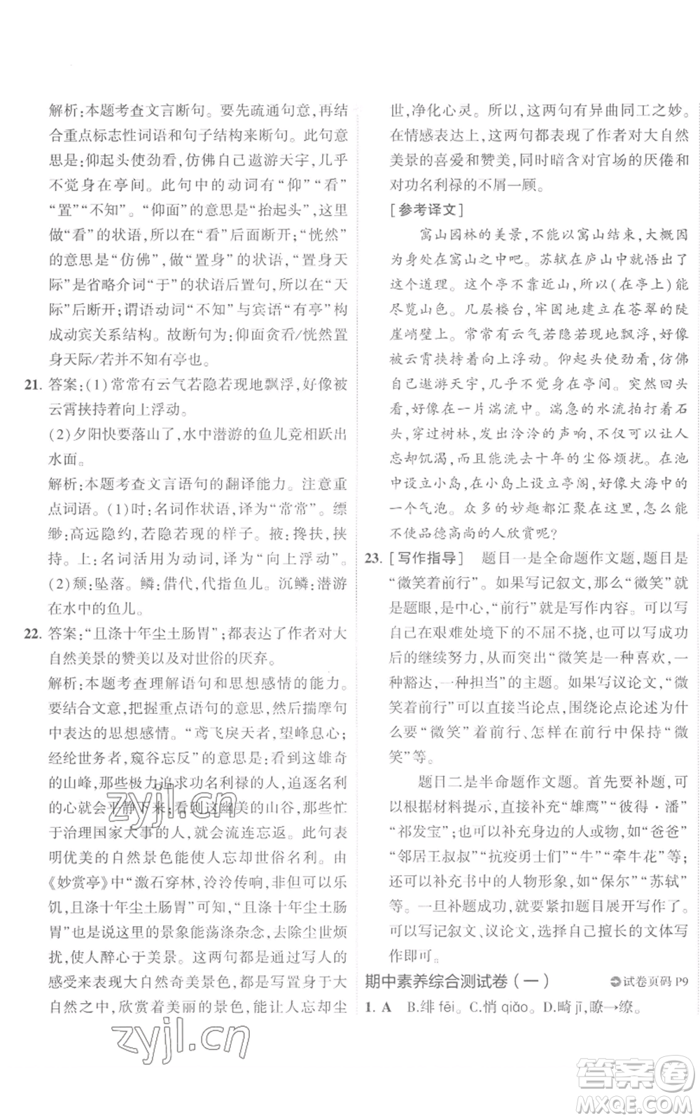首都師范大學出版社2022秋季5年中考3年模擬初中試卷八年級上冊語文人教版參考答案