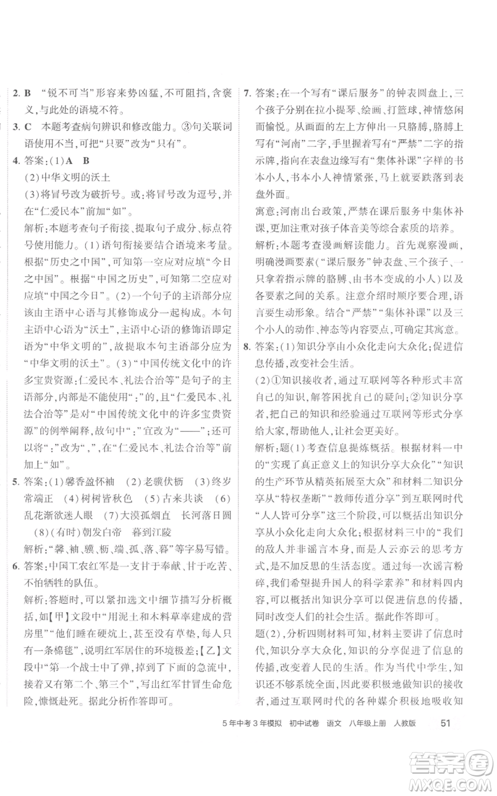 首都師范大學出版社2022秋季5年中考3年模擬初中試卷八年級上冊語文人教版參考答案