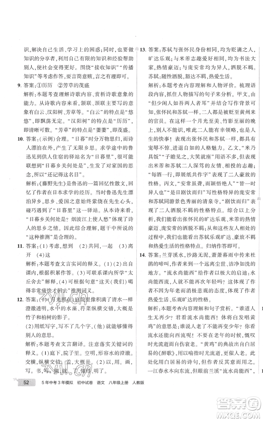 首都師范大學出版社2022秋季5年中考3年模擬初中試卷八年級上冊語文人教版參考答案