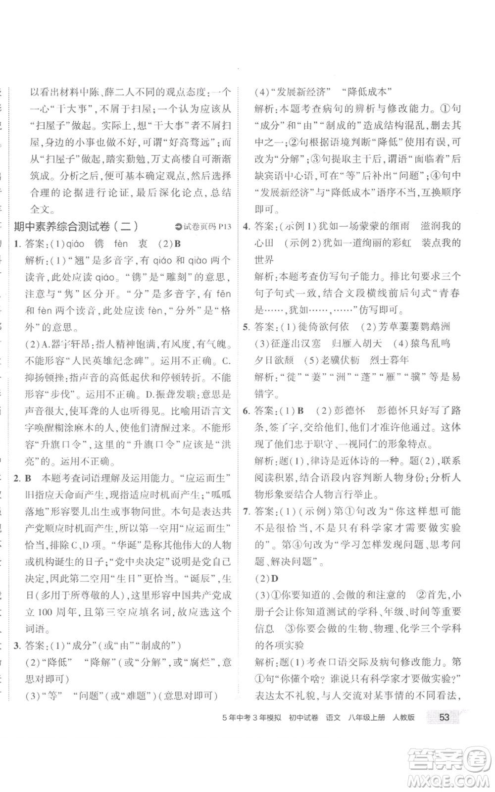 首都師范大學出版社2022秋季5年中考3年模擬初中試卷八年級上冊語文人教版參考答案