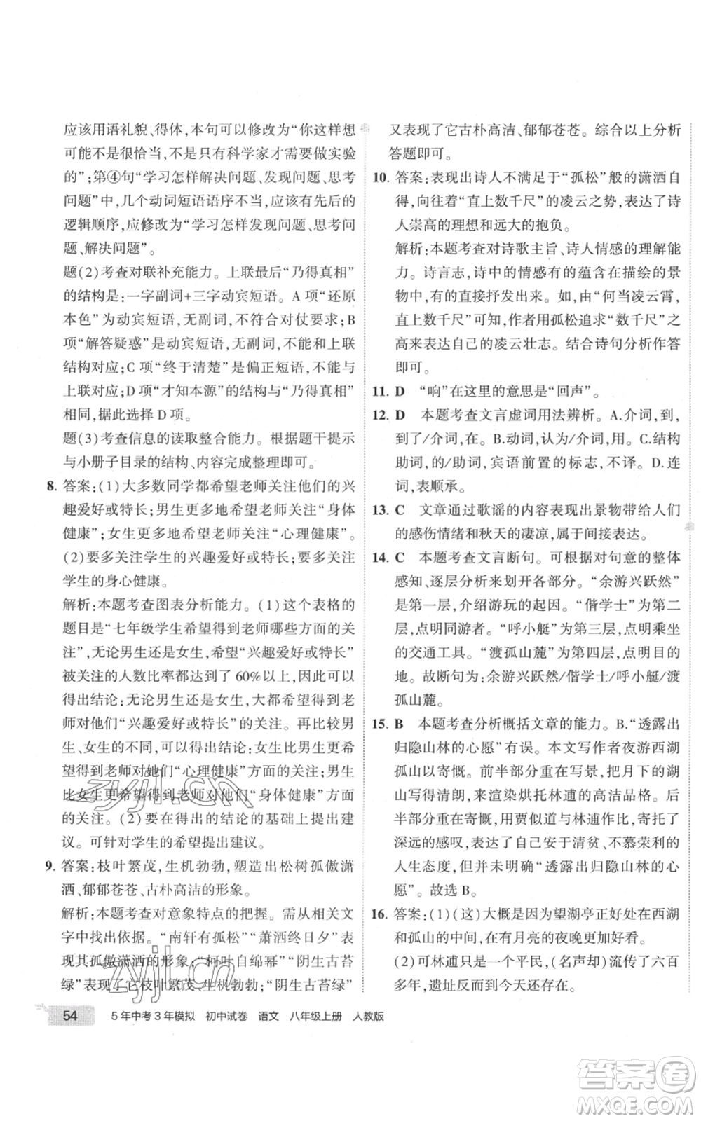 首都師范大學出版社2022秋季5年中考3年模擬初中試卷八年級上冊語文人教版參考答案