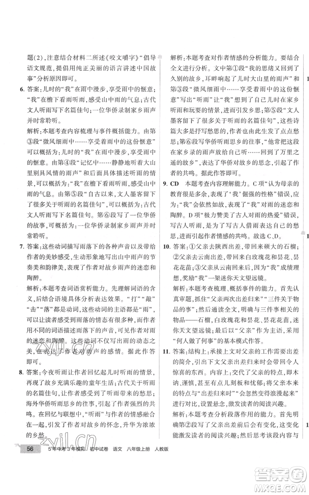 首都師范大學出版社2022秋季5年中考3年模擬初中試卷八年級上冊語文人教版參考答案