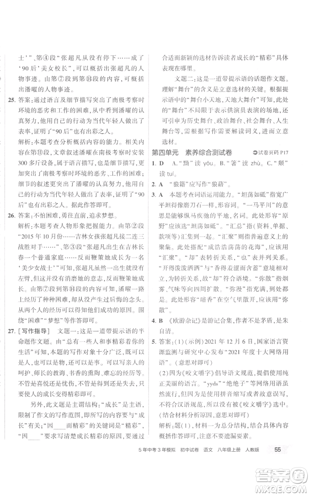 首都師范大學出版社2022秋季5年中考3年模擬初中試卷八年級上冊語文人教版參考答案