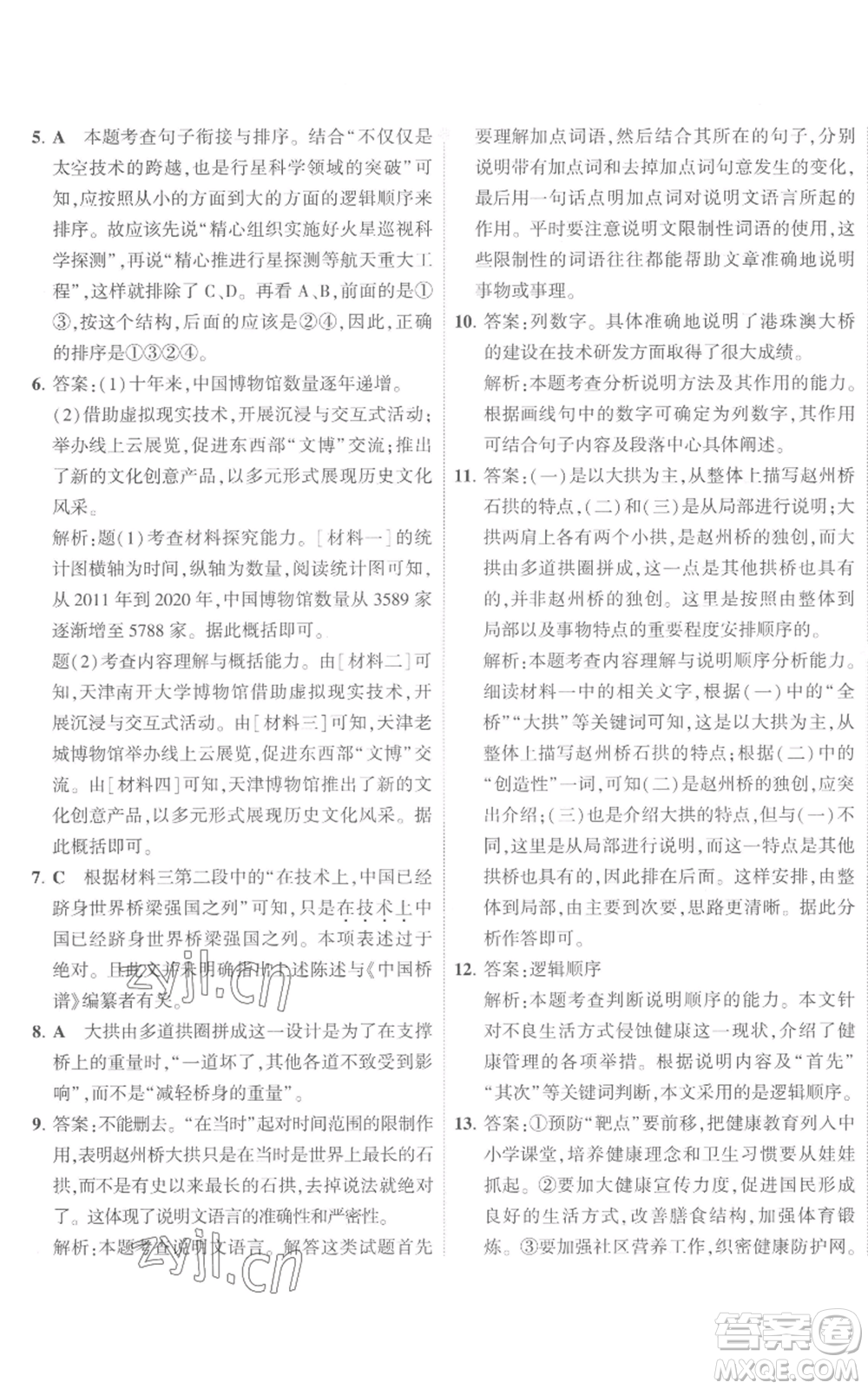首都師范大學出版社2022秋季5年中考3年模擬初中試卷八年級上冊語文人教版參考答案