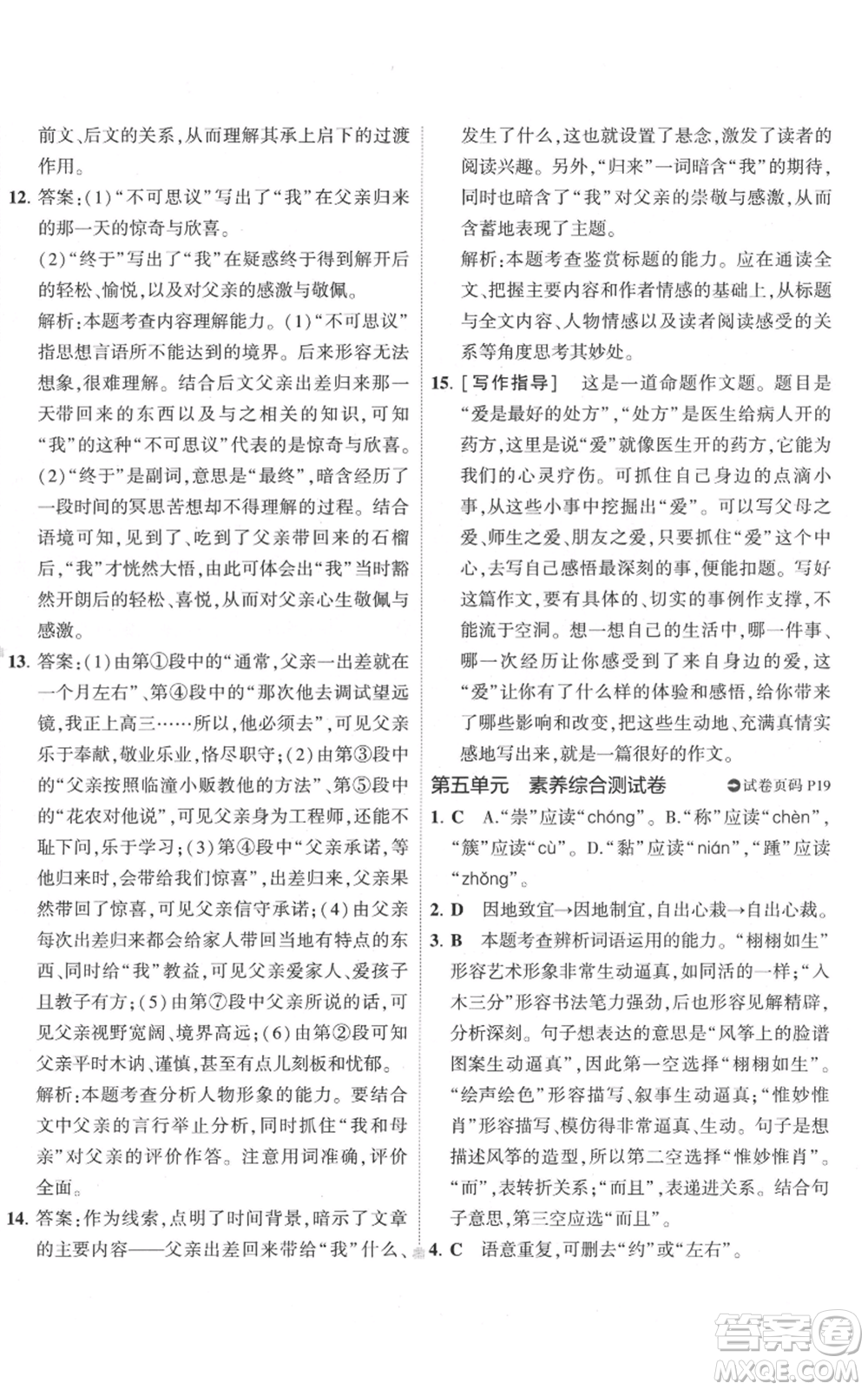 首都師范大學出版社2022秋季5年中考3年模擬初中試卷八年級上冊語文人教版參考答案