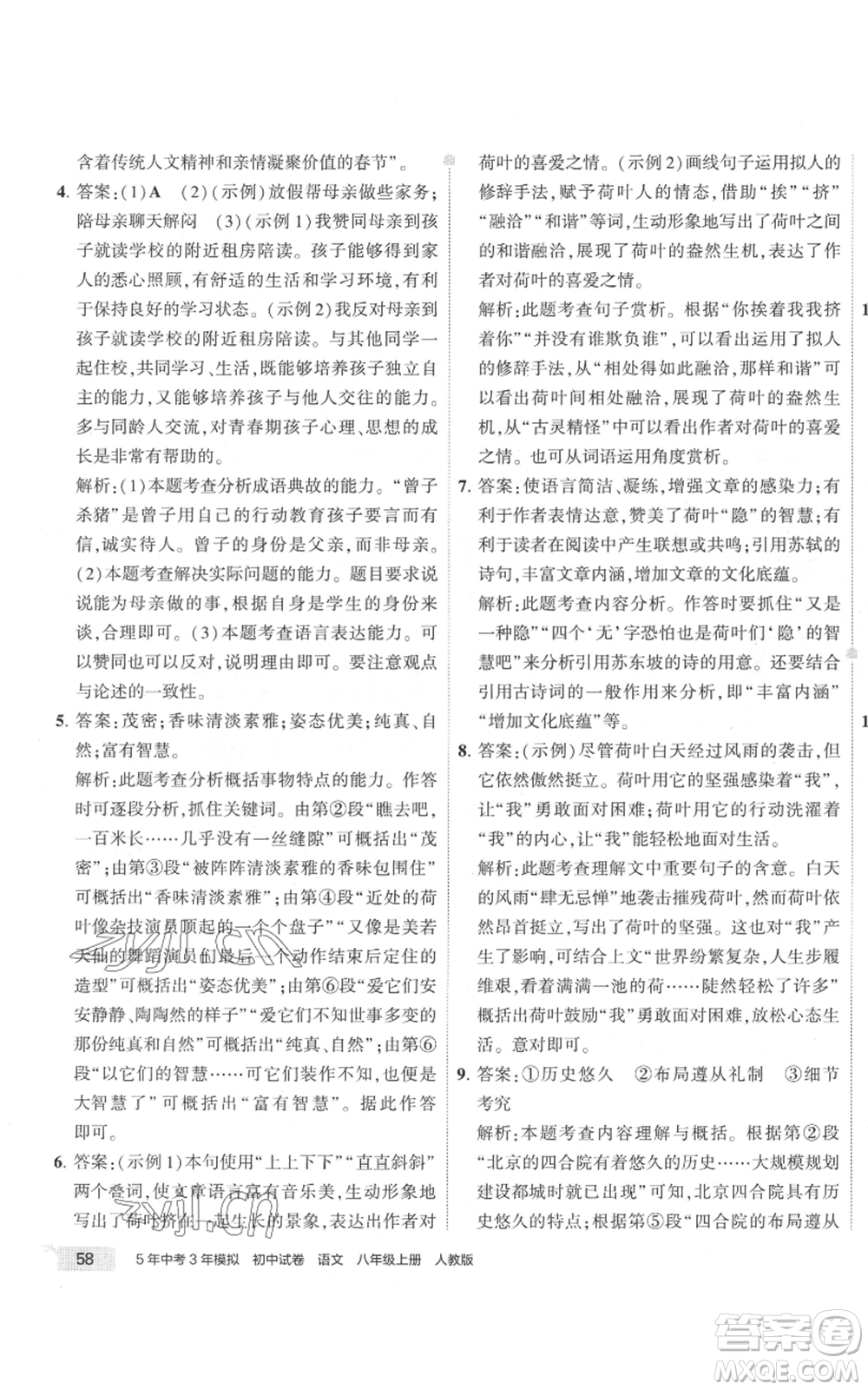 首都師范大學出版社2022秋季5年中考3年模擬初中試卷八年級上冊語文人教版參考答案