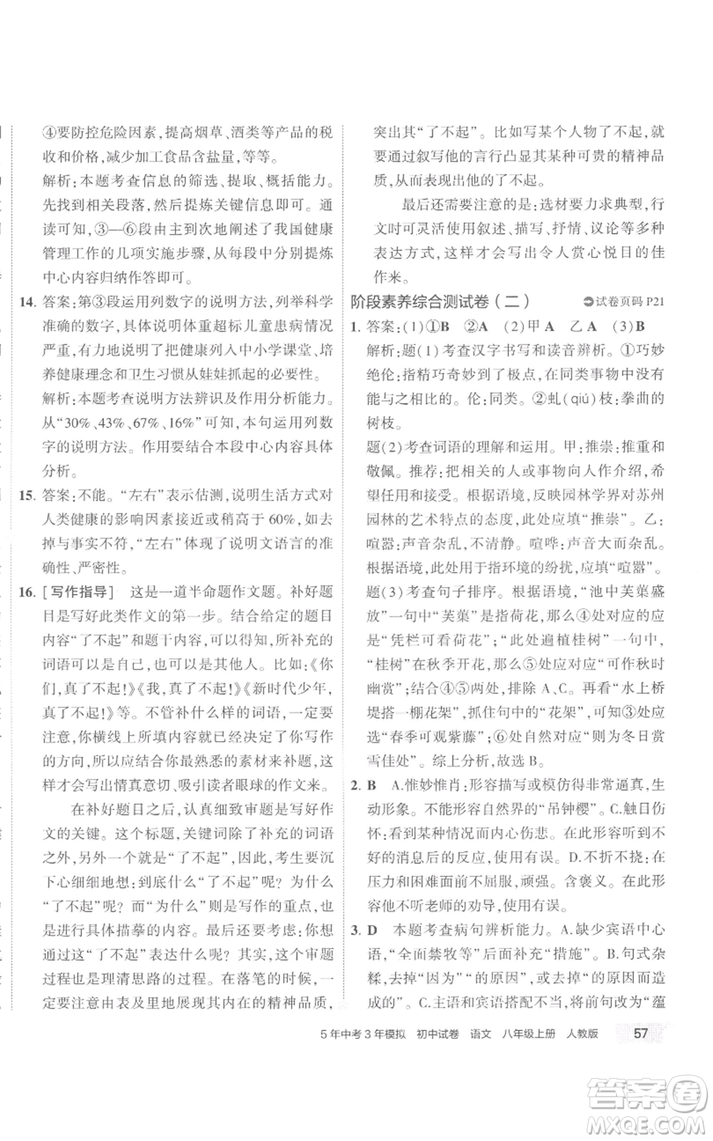 首都師范大學出版社2022秋季5年中考3年模擬初中試卷八年級上冊語文人教版參考答案