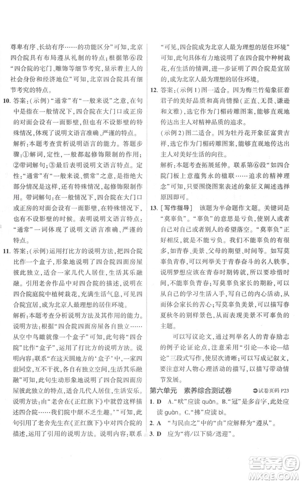 首都師范大學出版社2022秋季5年中考3年模擬初中試卷八年級上冊語文人教版參考答案