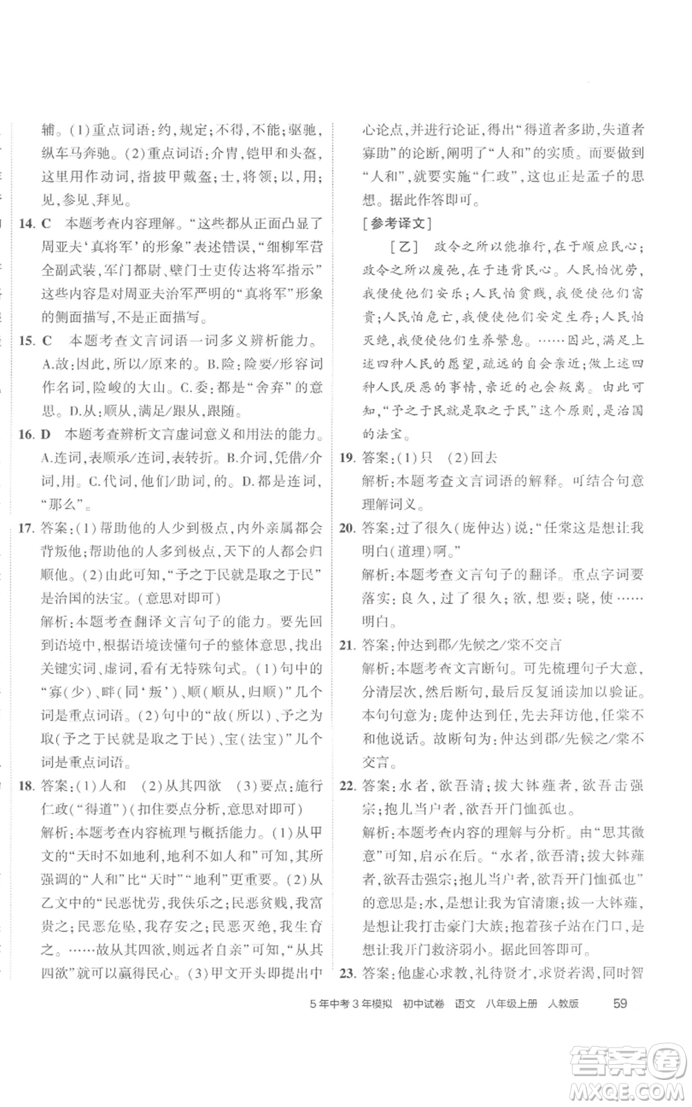 首都師范大學出版社2022秋季5年中考3年模擬初中試卷八年級上冊語文人教版參考答案