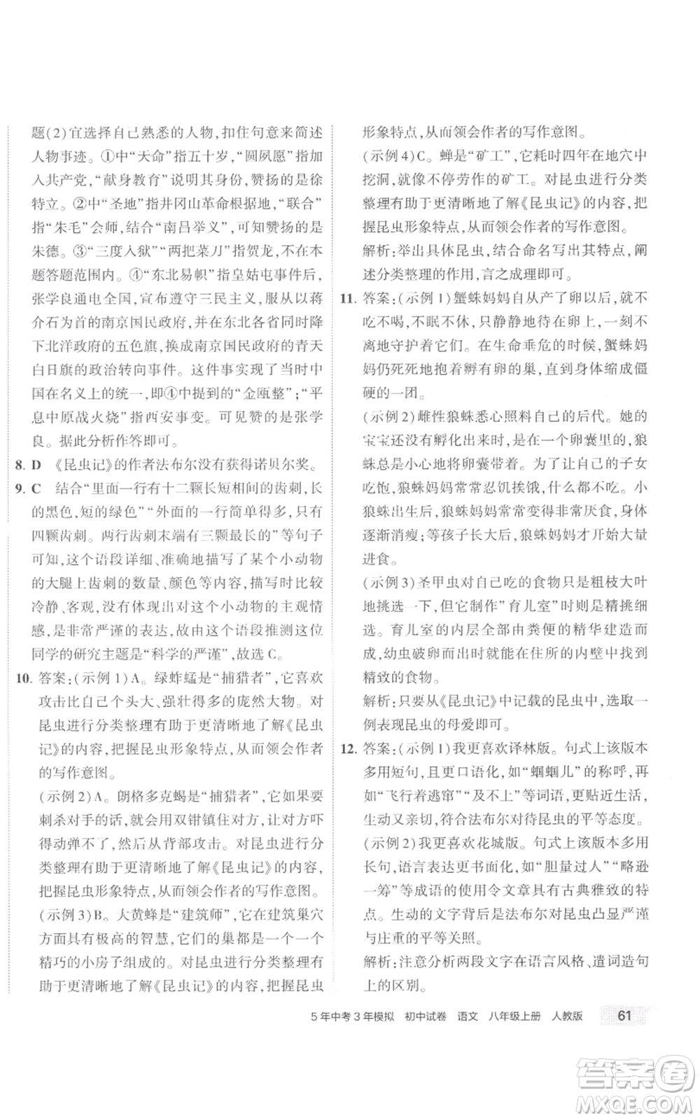 首都師范大學出版社2022秋季5年中考3年模擬初中試卷八年級上冊語文人教版參考答案
