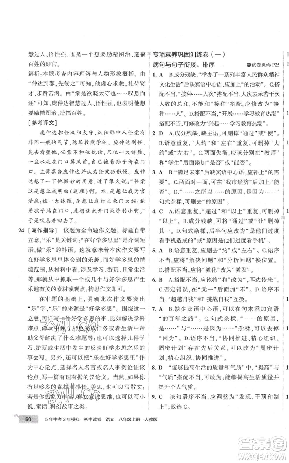 首都師范大學出版社2022秋季5年中考3年模擬初中試卷八年級上冊語文人教版參考答案
