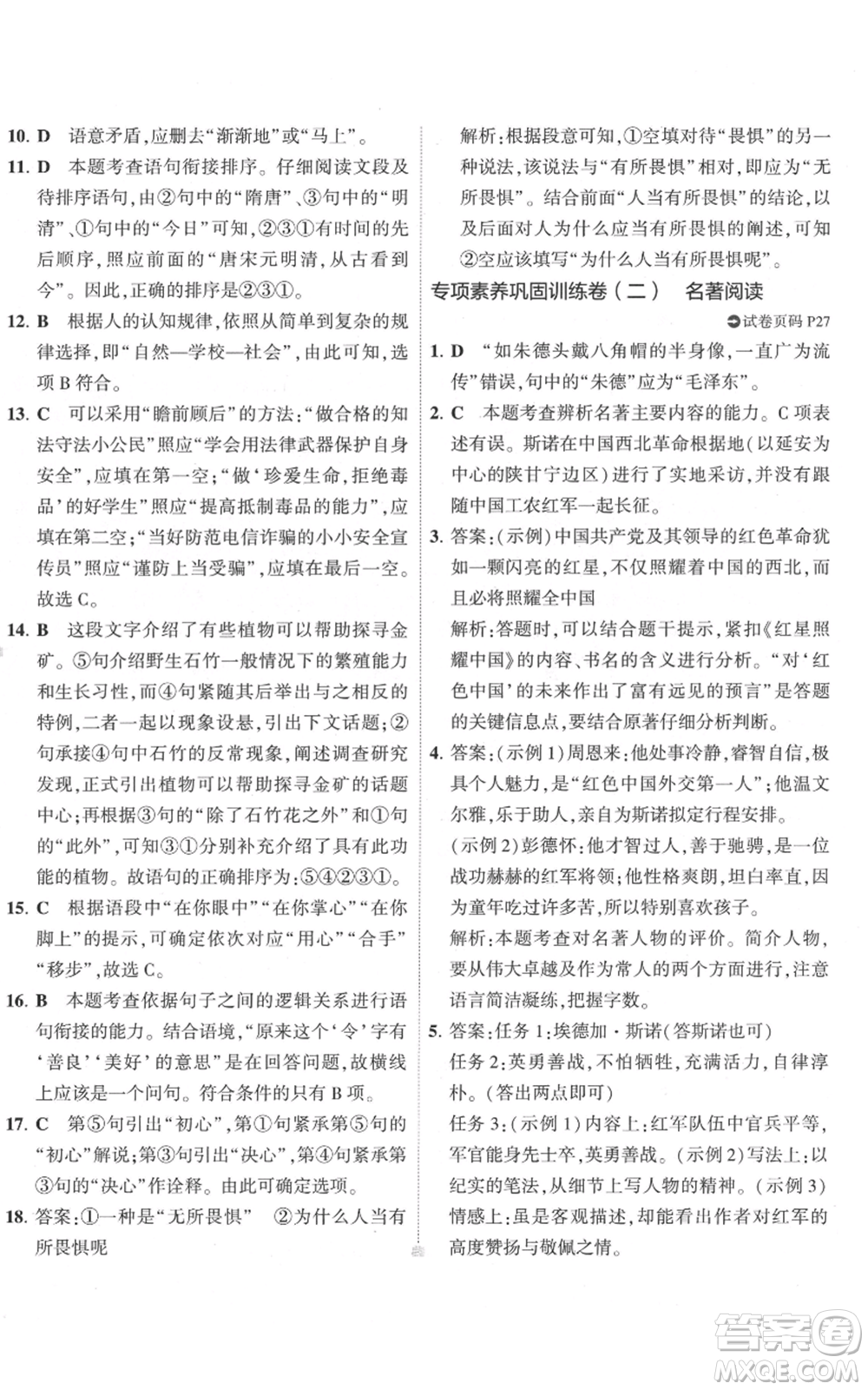 首都師范大學出版社2022秋季5年中考3年模擬初中試卷八年級上冊語文人教版參考答案