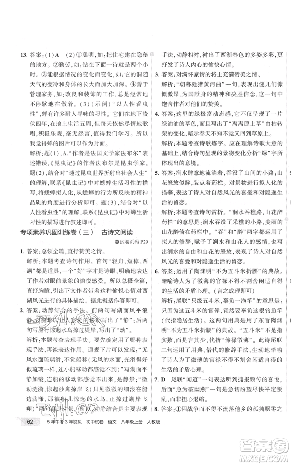 首都師范大學出版社2022秋季5年中考3年模擬初中試卷八年級上冊語文人教版參考答案