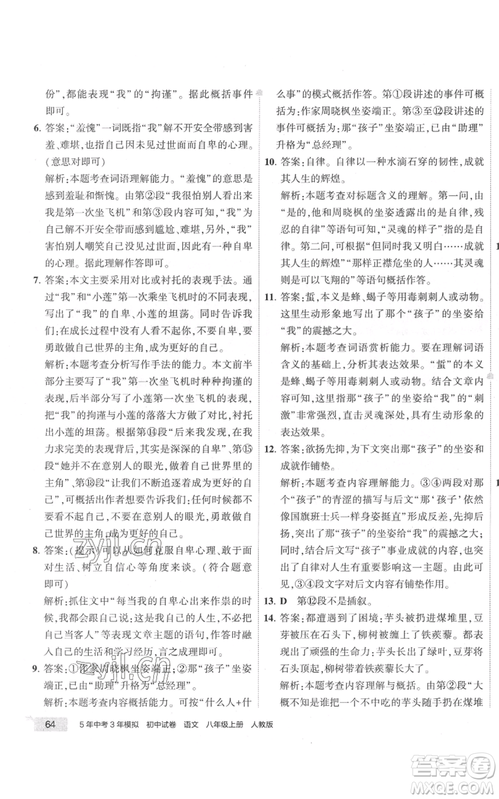首都師范大學出版社2022秋季5年中考3年模擬初中試卷八年級上冊語文人教版參考答案