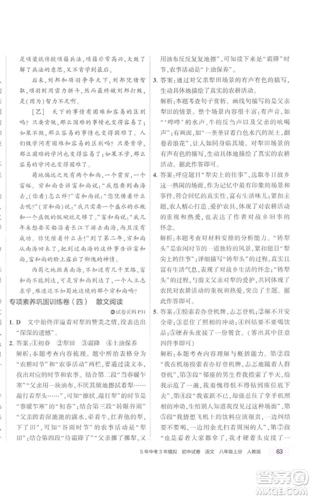 首都師范大學出版社2022秋季5年中考3年模擬初中試卷八年級上冊語文人教版參考答案