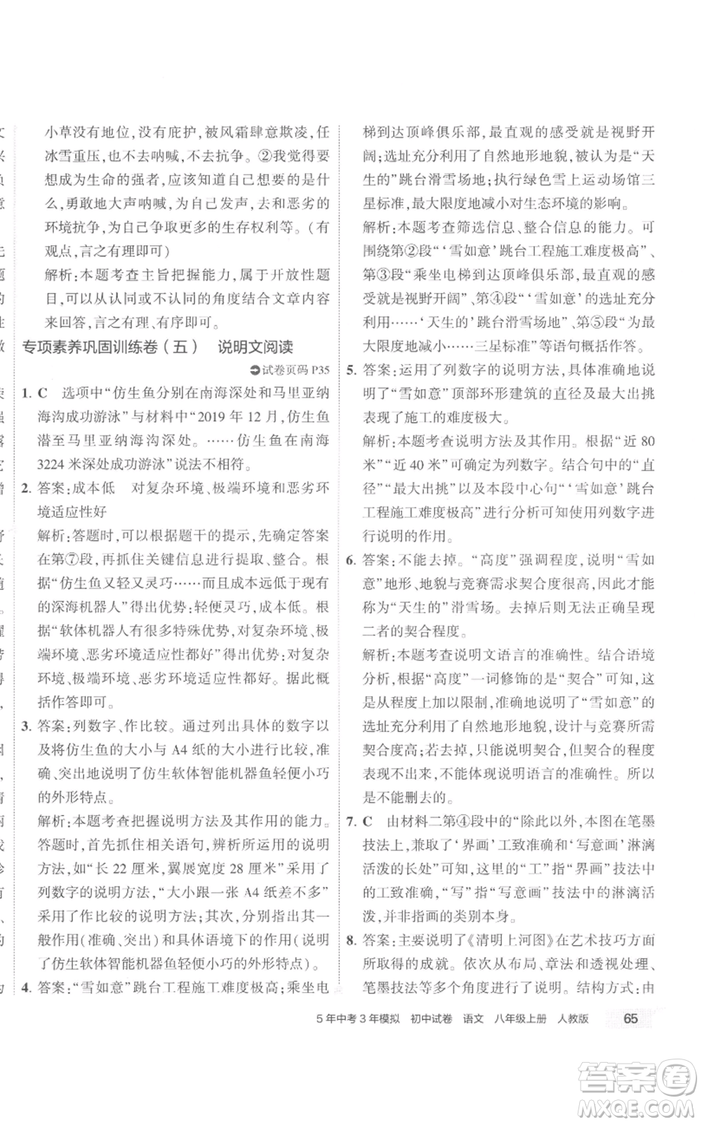 首都師范大學出版社2022秋季5年中考3年模擬初中試卷八年級上冊語文人教版參考答案
