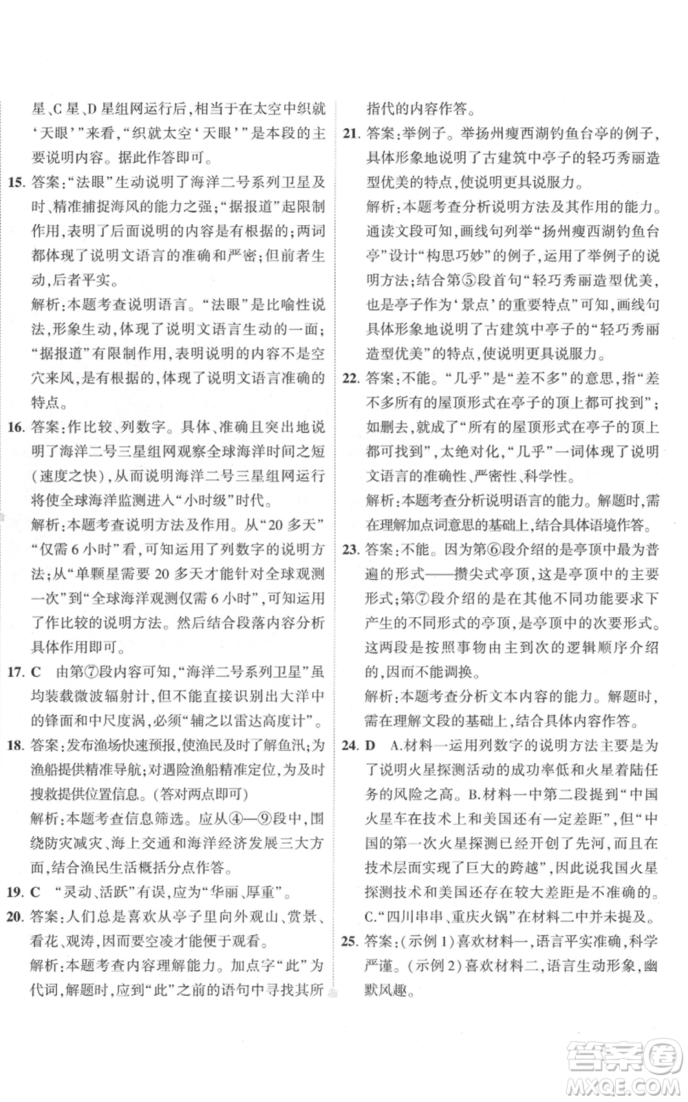 首都師范大學出版社2022秋季5年中考3年模擬初中試卷八年級上冊語文人教版參考答案
