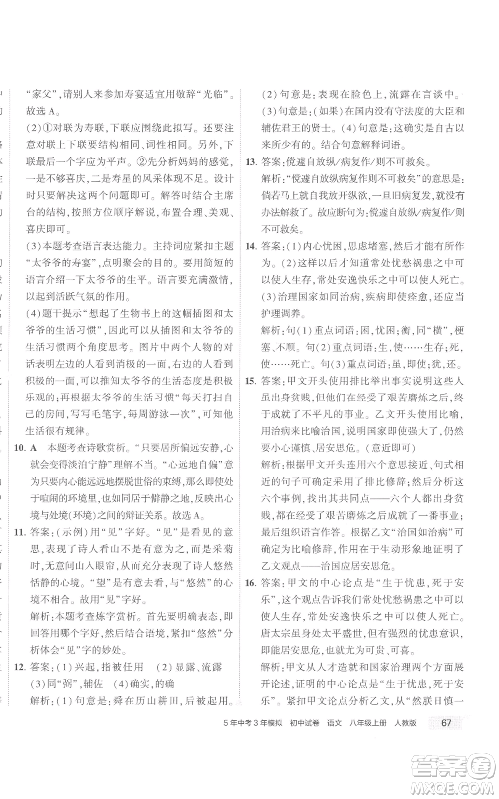 首都師范大學出版社2022秋季5年中考3年模擬初中試卷八年級上冊語文人教版參考答案