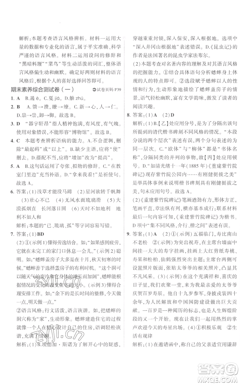 首都師范大學出版社2022秋季5年中考3年模擬初中試卷八年級上冊語文人教版參考答案