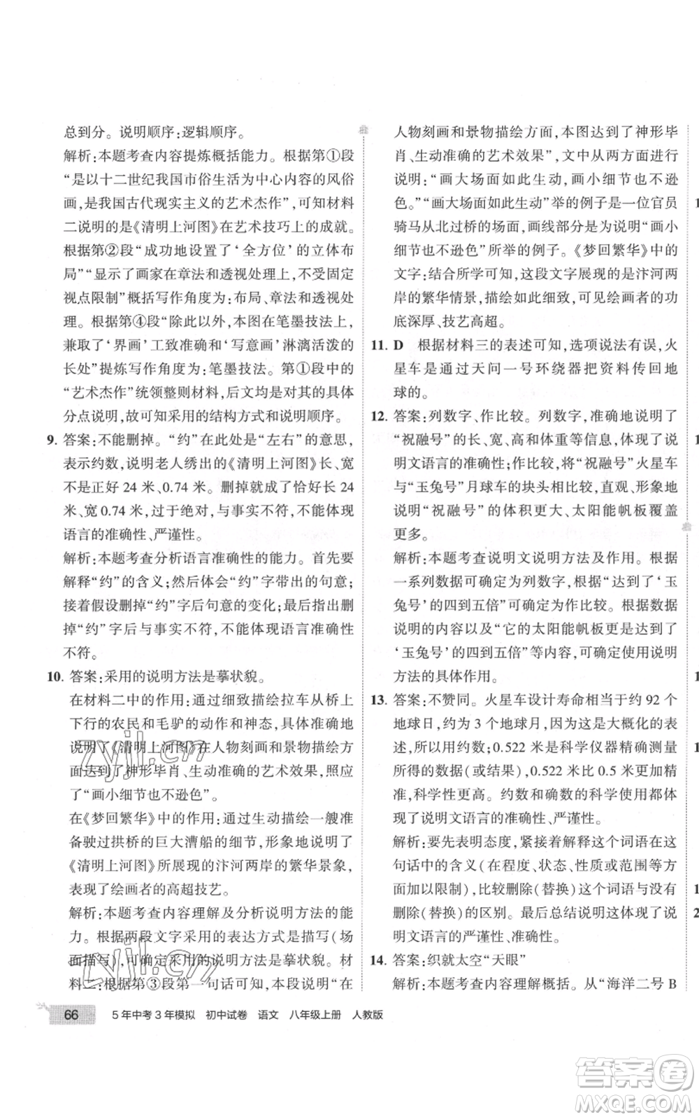 首都師范大學出版社2022秋季5年中考3年模擬初中試卷八年級上冊語文人教版參考答案