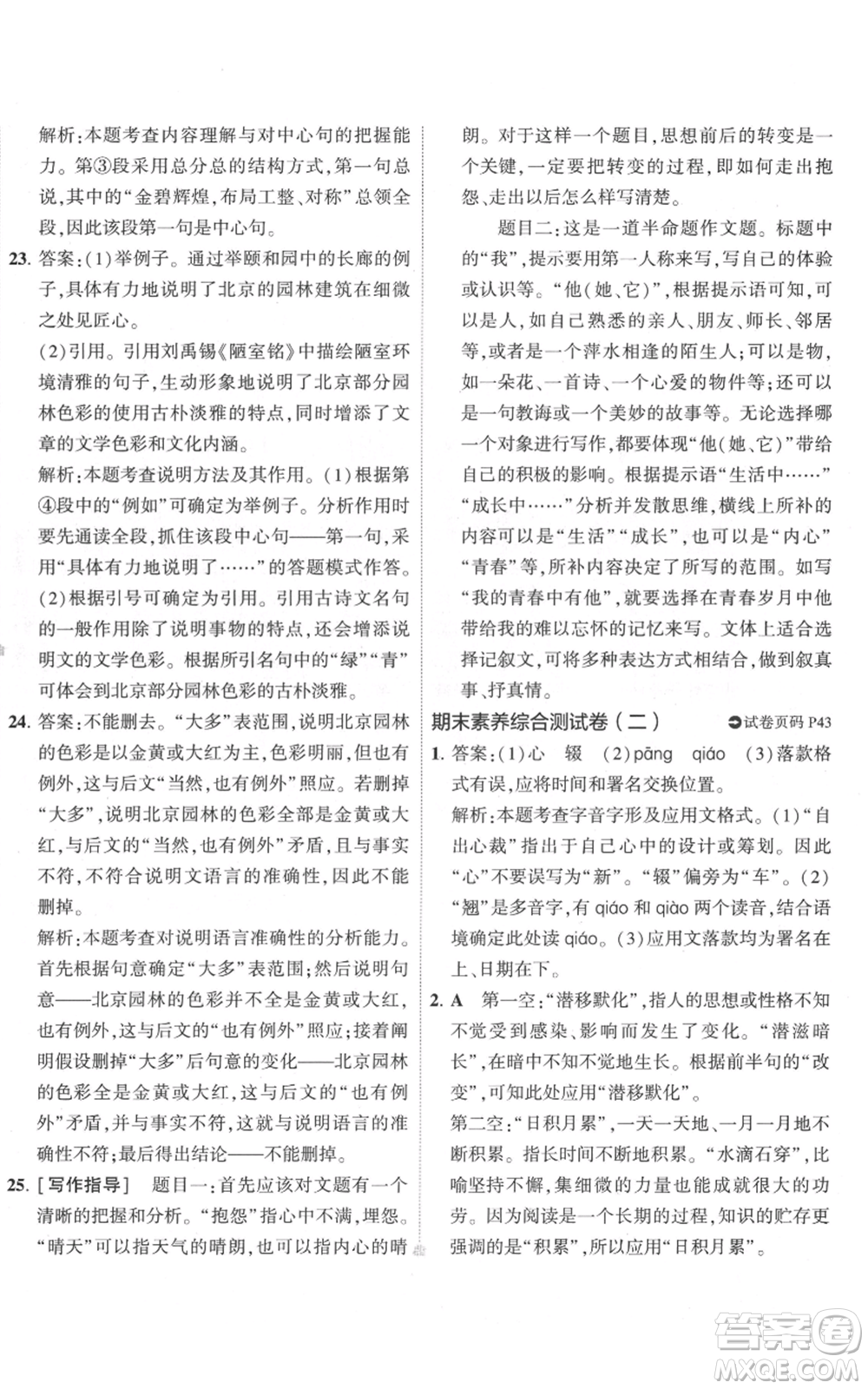 首都師范大學出版社2022秋季5年中考3年模擬初中試卷八年級上冊語文人教版參考答案
