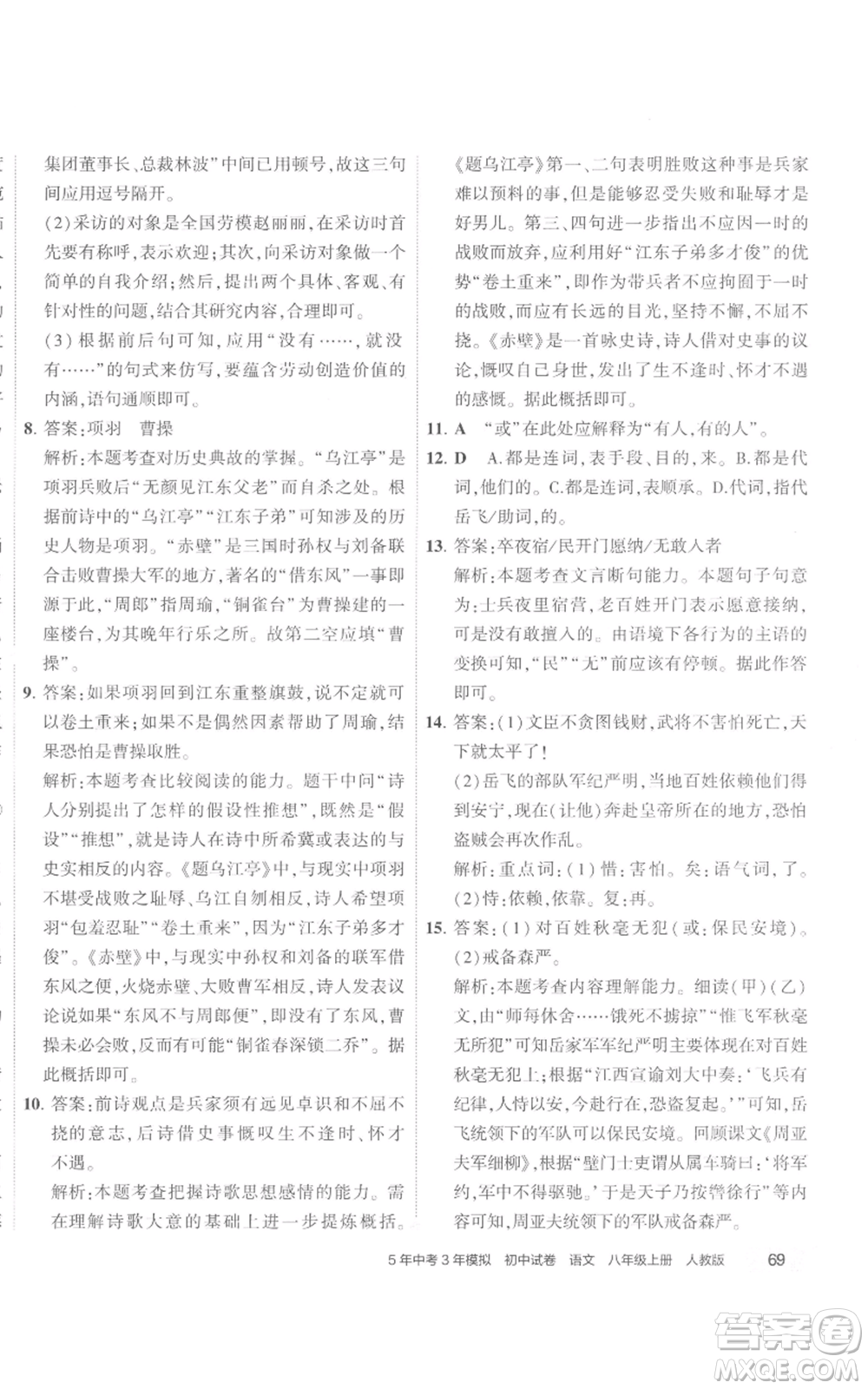 首都師范大學出版社2022秋季5年中考3年模擬初中試卷八年級上冊語文人教版參考答案