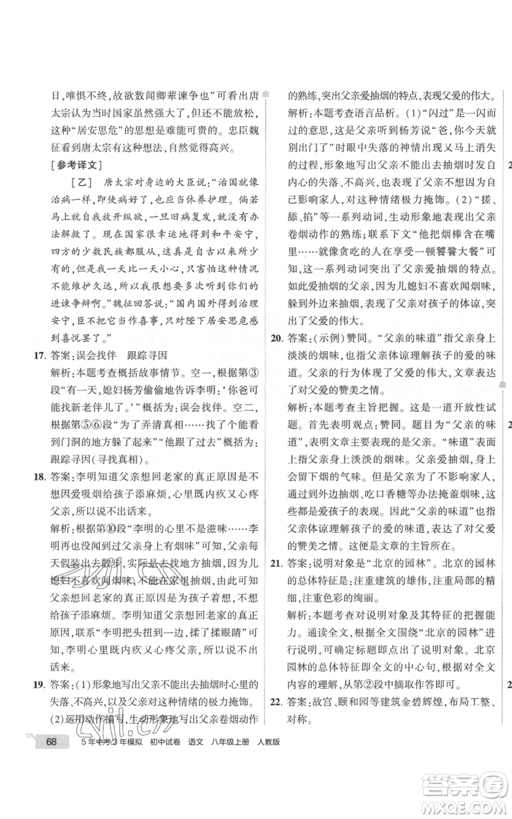 首都師范大學出版社2022秋季5年中考3年模擬初中試卷八年級上冊語文人教版參考答案