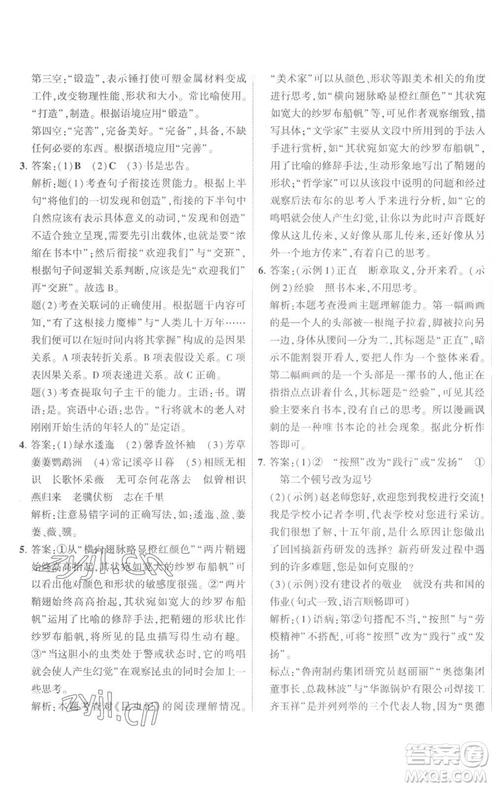首都師范大學出版社2022秋季5年中考3年模擬初中試卷八年級上冊語文人教版參考答案