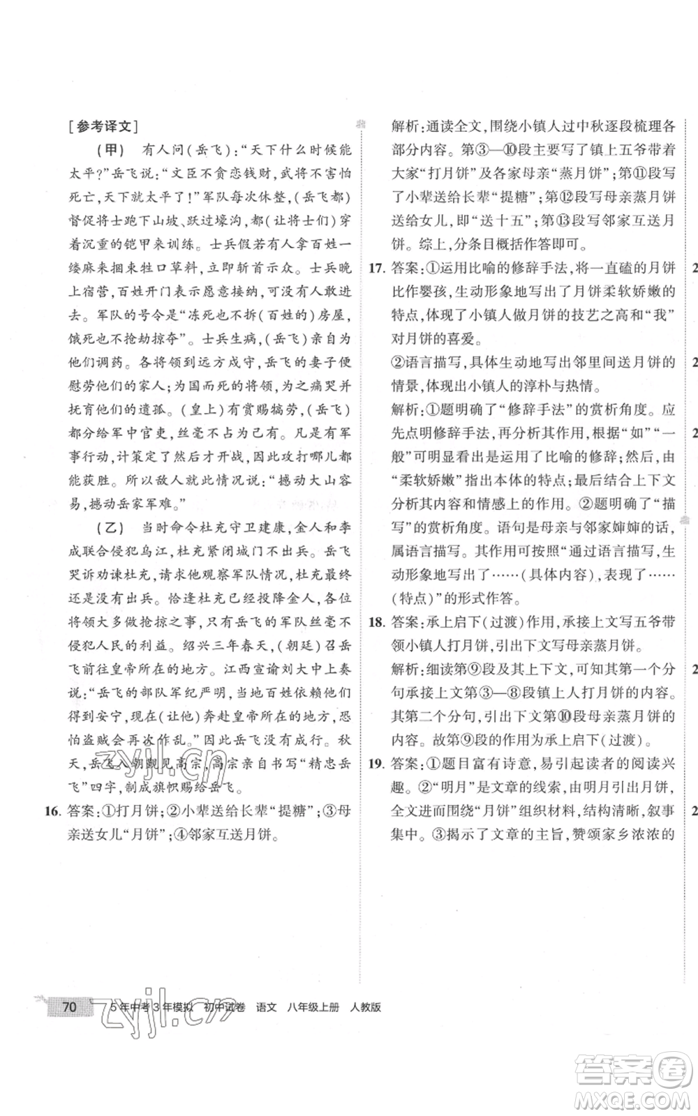 首都師范大學出版社2022秋季5年中考3年模擬初中試卷八年級上冊語文人教版參考答案