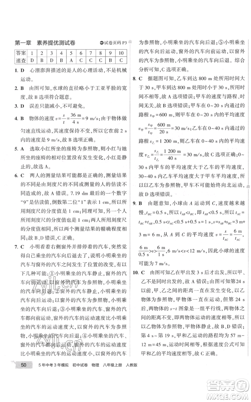 首都師范大學(xué)出版社2022秋季5年中考3年模擬初中試卷八年級上冊物理人教版參考答案